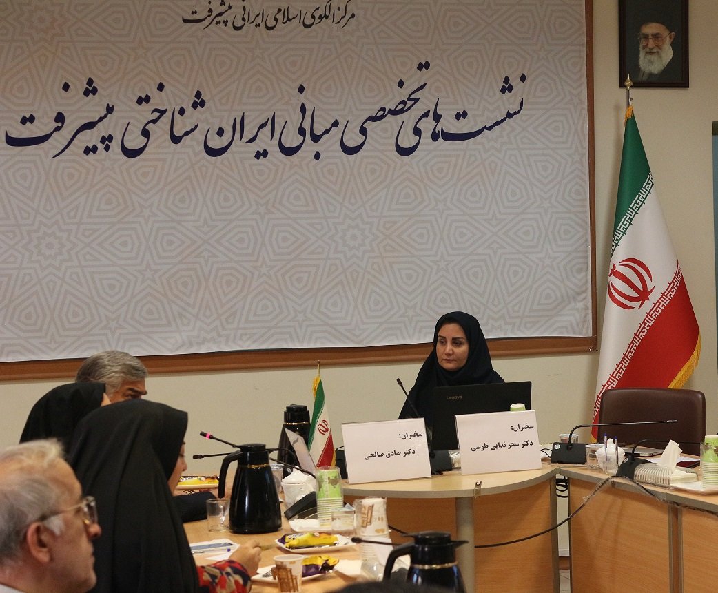 یازدهمین نشست تخصصی مبانی ایران شناختی پیشرفت