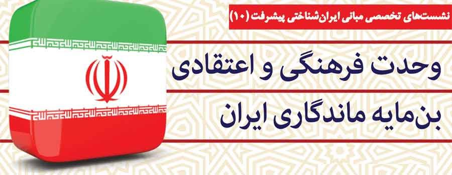 دهمین نشست مبانی ایران‌شناختی پیشرفت