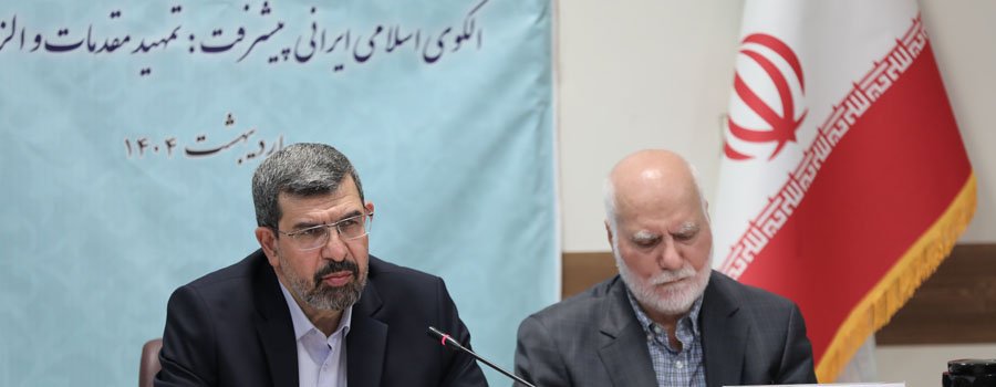 افتتاحیه چهاردهمین کنفرانس الگوی اسلامی ایرانی پیشرفت