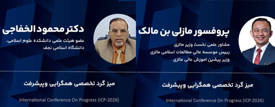 برگزاری بخش بین الملل کنفرانس پانزدهم الگوی اسلامی ایرانی پیشرفت اردیبهشت 1405