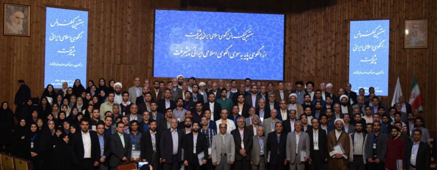 هفتمین کنفرانس الگوی اسلامی ایرانی پیشرفت