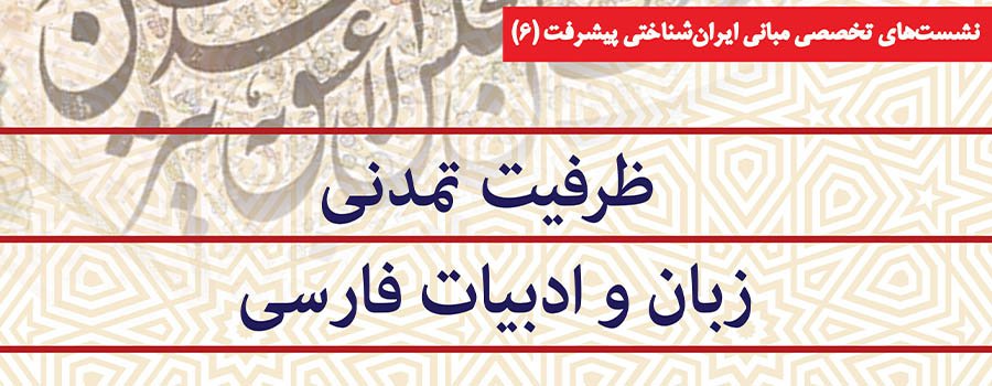 ششمین نشست از سلسله نشست‌های تخصصی مبانی ایران‌شناختی پیشرفت 